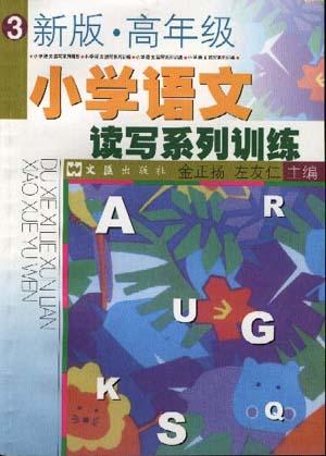 小学语文读写系列训练