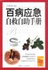 百病应急自救自助手册