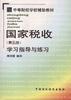 国家税收(第五版)学习指导与练习