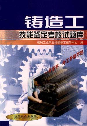 铸造工技能鉴定考核试题库