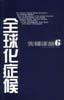 全球化症候