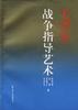 毛泽东战争指导艺术