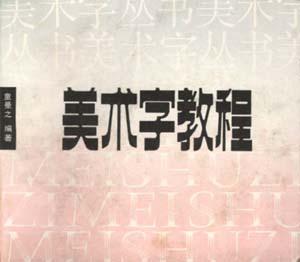 美术字教程