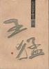王猛