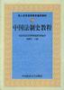 中国法制史教程