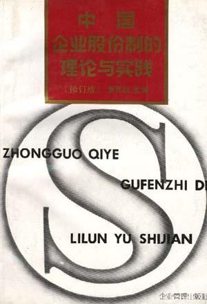 中国企业股份制的理论与实践(修订版)