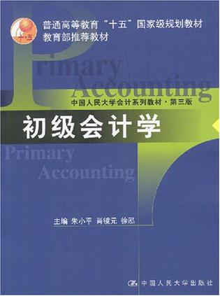 初级会计学