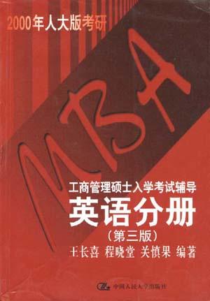 2005年MBA应试精华教程