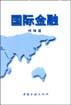 国际金融