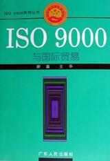 ISO 9000与国际贸易