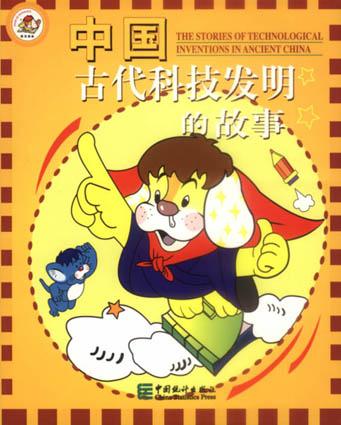 中国古代科技发明的故事