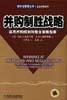并购制胜战略:实用并购规划和整合策略指南