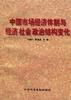 中国市场经济体制与经济 社会 政治结构变化