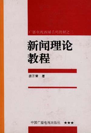 新闻理论教程