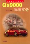 QS9000标准实务-质量管理实用丛书