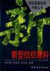 新型纺织原料