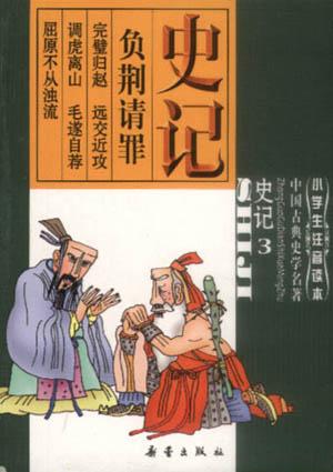 史记（3）