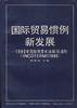 国际贸易惯例新发展--1990年国际贸易术语解释通则（TNCOTERMS1990）