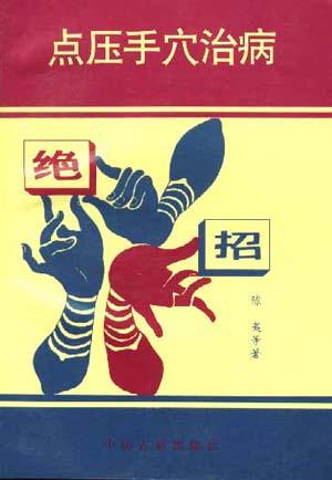 点压手穴治病绝招