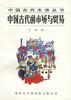 中国古代的市场与贸易