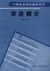 采选概论
