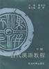古代汉语教程(下册)