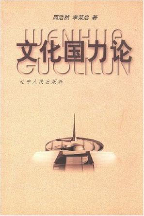文化国力论