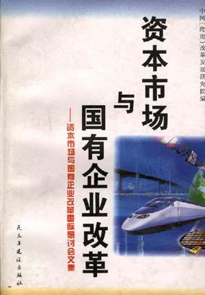 资本市场与国有企业改革