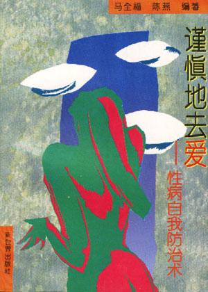 谨慎地去爱――性病自我防治术