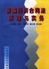 新编经济合同法原理与实务