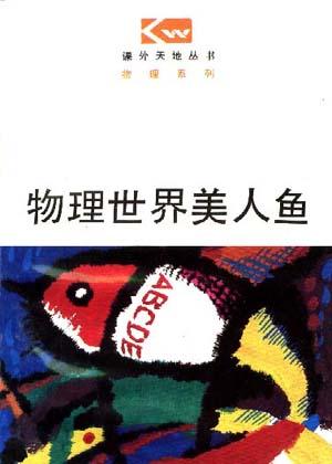 物理世界美人鱼