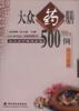 大众食疗保健食谱   大众药膳500例（下）