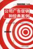 公司广告促销和经典案例