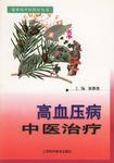 高血压病中医治疗