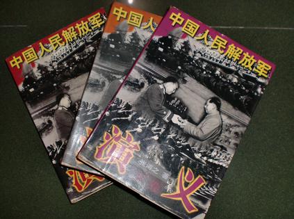 中国人民解放军演义(下)