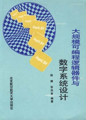 大规模可编程逻辑器件与数字系统设计