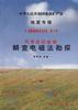 中华人民共和国地质矿产部 地质专报 七 普相勘探技术与方法 第14号 实用近区磁源 瞬变电磁法勘探