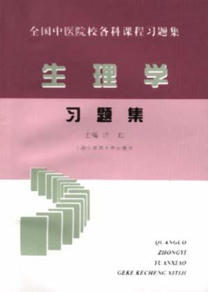 生理学--习题集