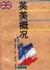 英美概况