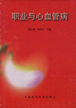 职业与心血管病