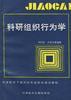 科研组织行为学