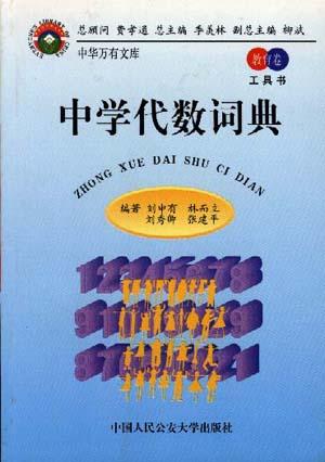 中学代数词典