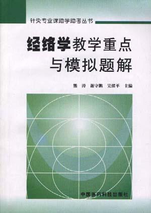 经络学教学重点与模拟题解