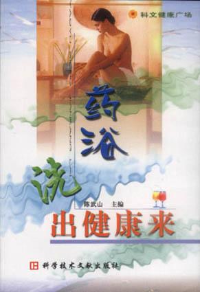 药浴