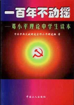一百年不动摇--邓小平理论中学生读本