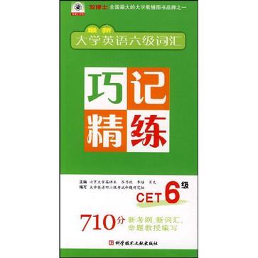 最新大学英语六级词汇巧记精练