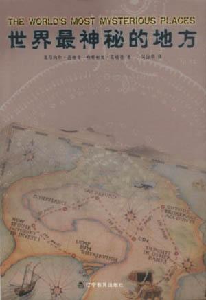 世界最神秘的地方