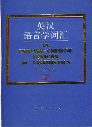 英汉语言学词汇