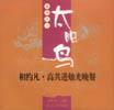 相约凡·高共进烛光晚餐