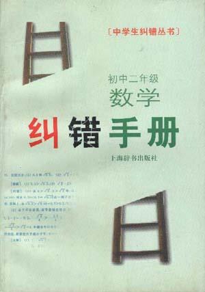 初中二年级数学纠错手册 初中二年级数学纠错手册